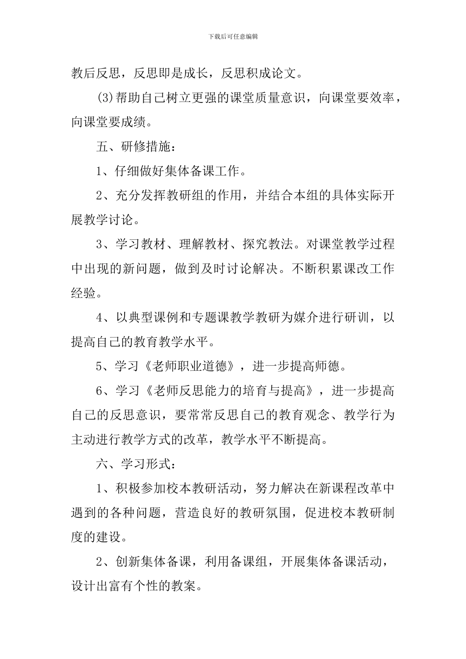 2024-2024学年个人校本研修计划-个人校本研修工作计划_第3页