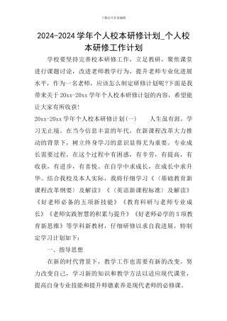 2024-2024学年个人校本研修计划-个人校本研修工作计划