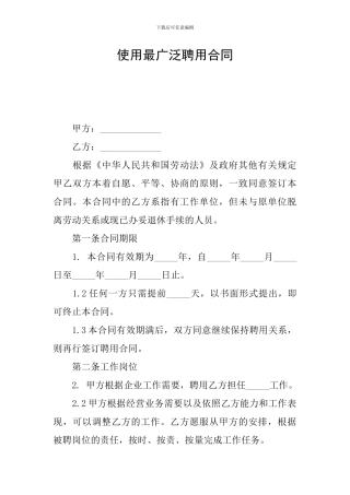 使用最广泛聘用合同