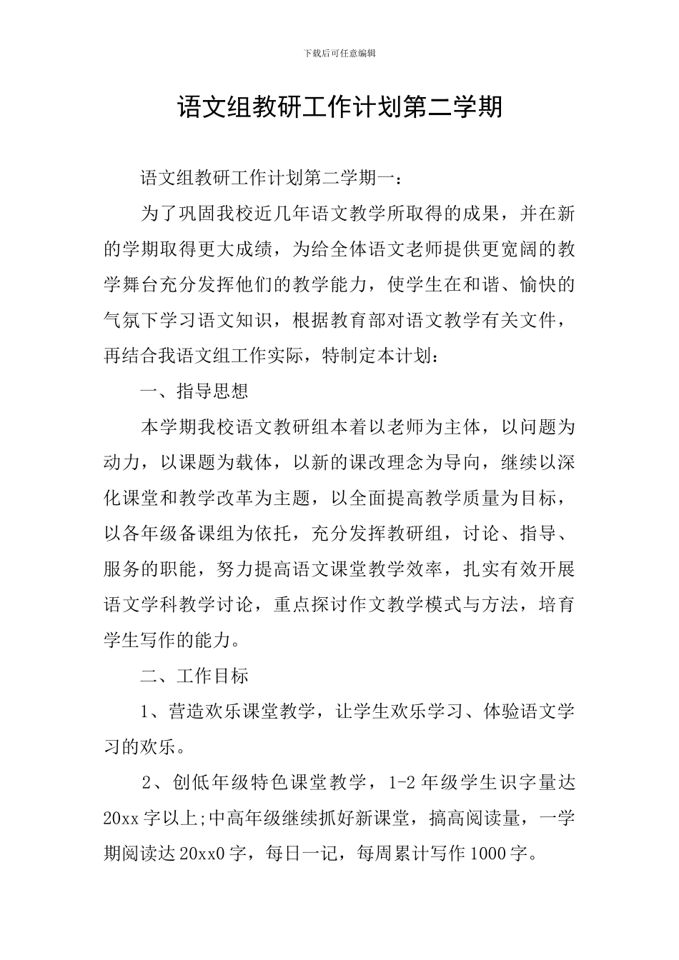 语文组教研工作计划第二学期_第1页