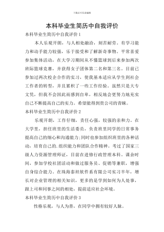 本科毕业生简历中自我评价