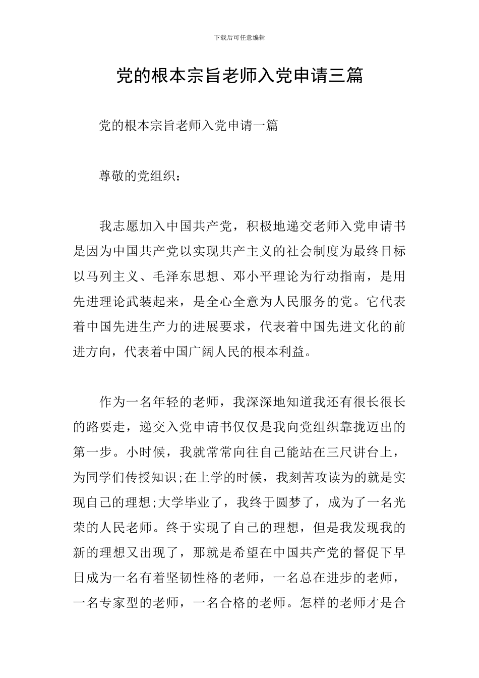 党的根本宗旨教师入党申请三篇_第1页