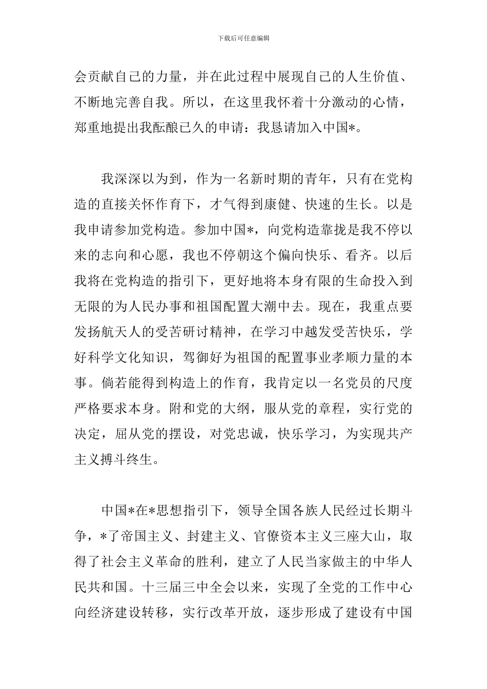 党的根本宗旨教师入党申请三篇_第3页