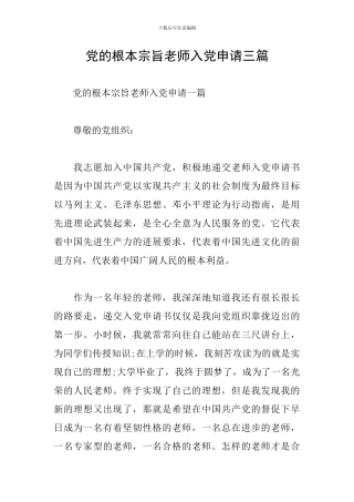 党的根本宗旨教师入党申请三篇