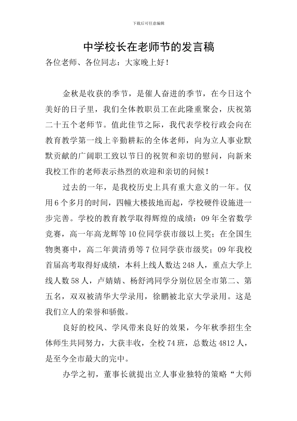 中学校长在教师节的发言稿_第1页