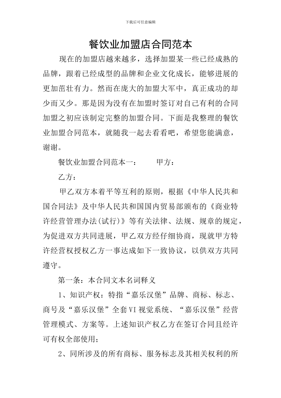 餐饮业加盟店合同范本_第1页