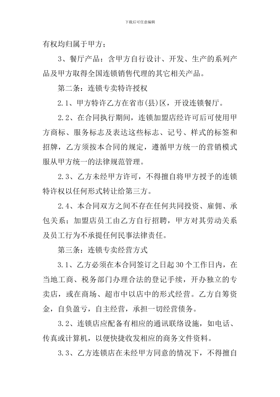 餐饮业加盟店合同范本_第2页