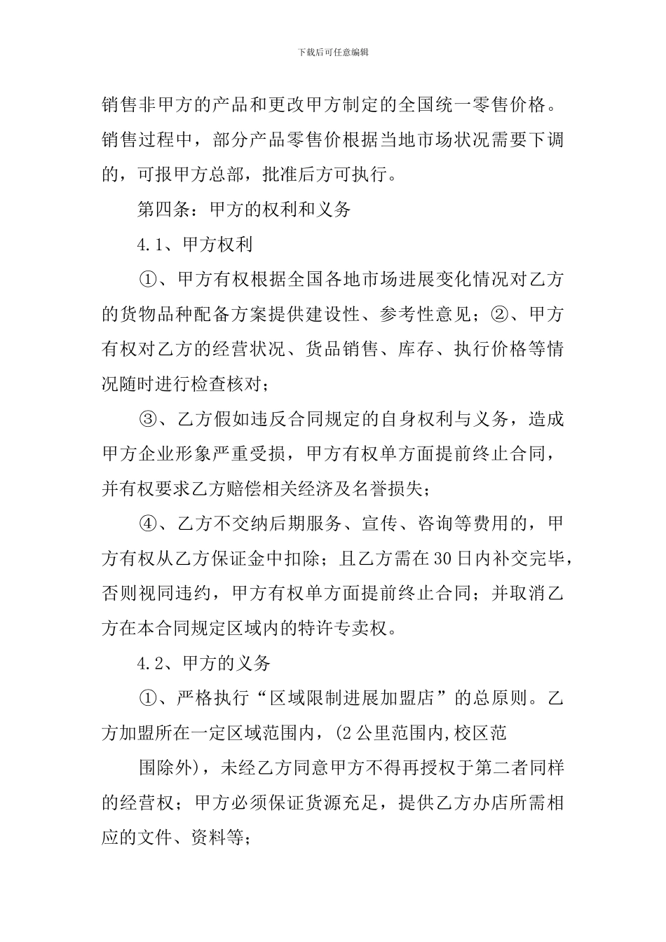 餐饮业加盟店合同范本_第3页