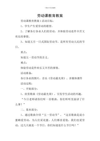 劳动课教育教案