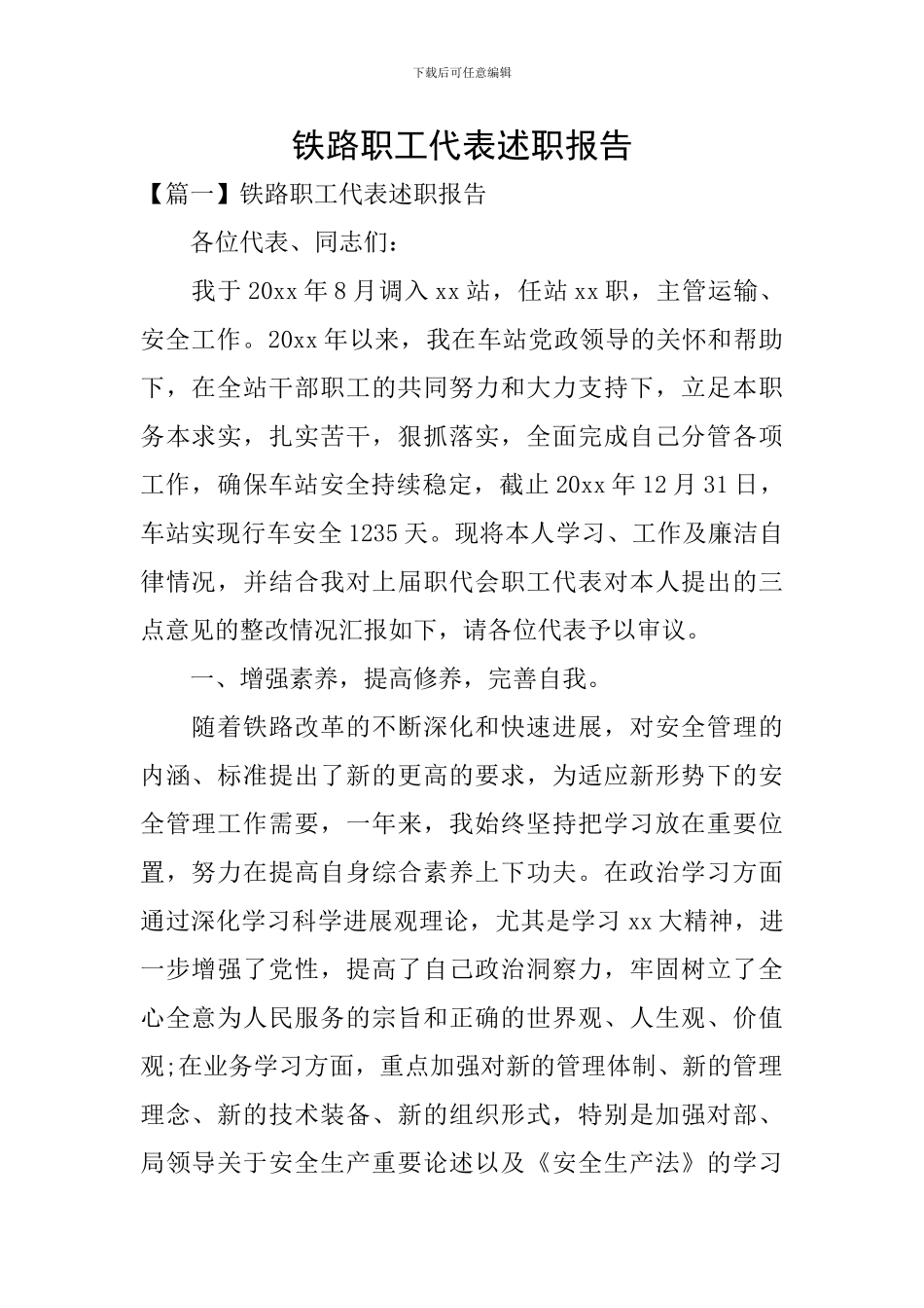 铁路职工代表述职报告_第1页