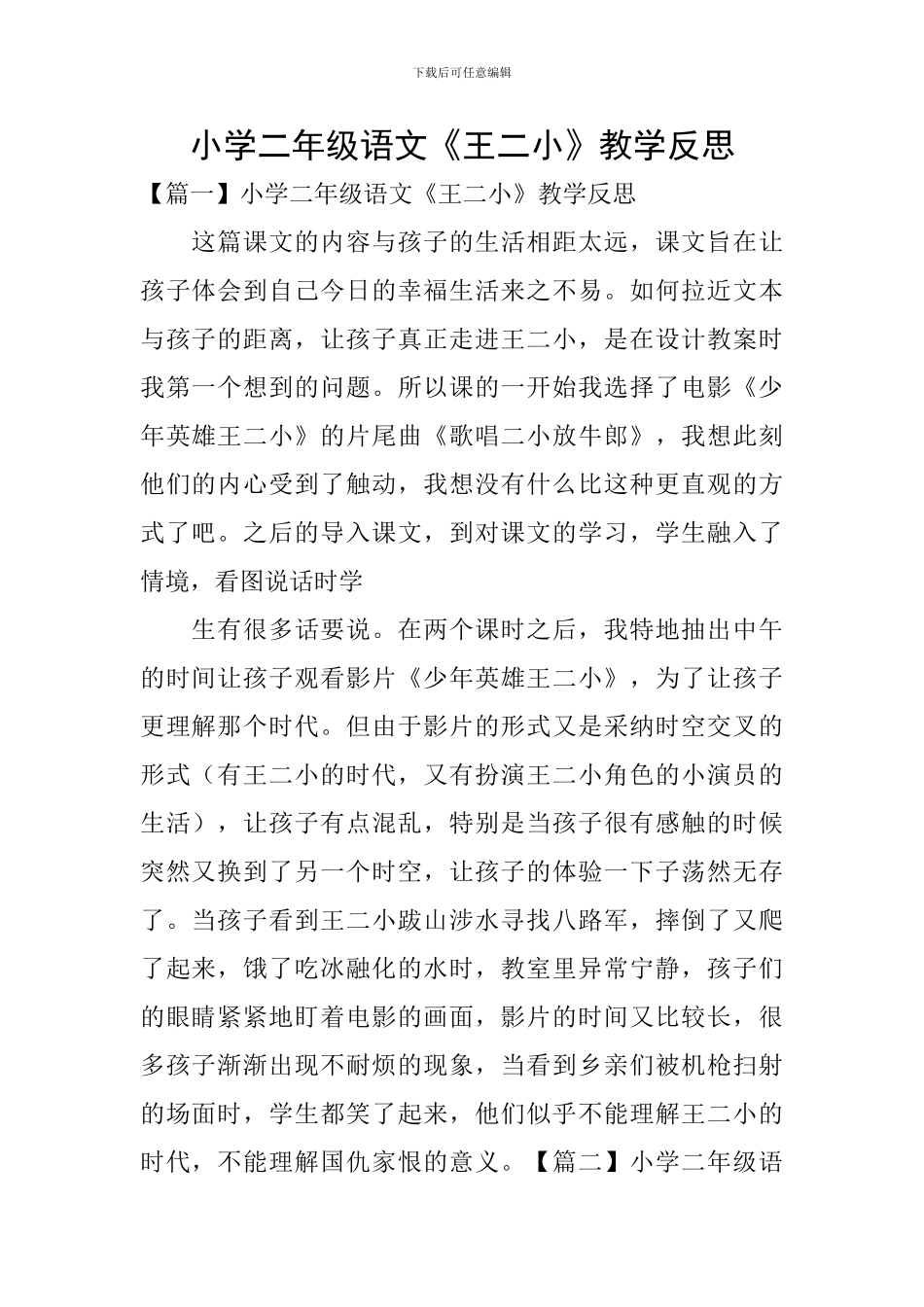 小学二年级语文《王二小》教学反思_第1页