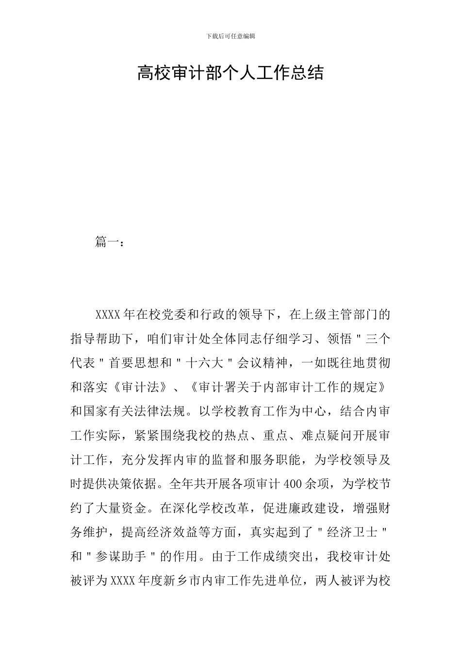 高校审计部个人工作总结_第1页