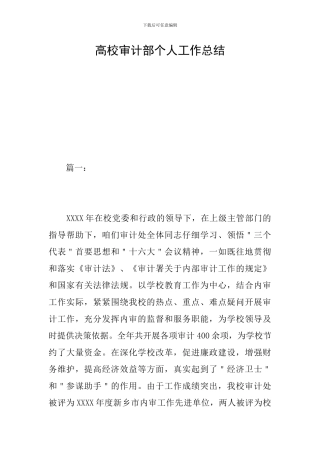 高校审计部个人工作总结