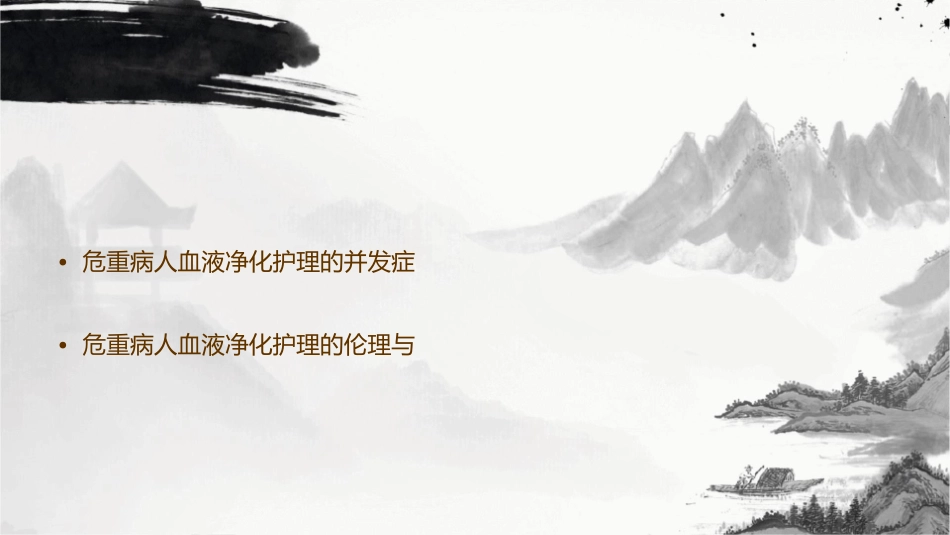 危重病人血液净化护理课件_第3页