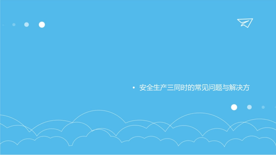 安全生产三同时课件_第2页