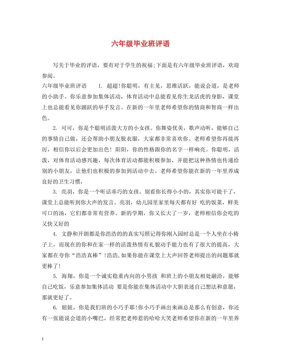 六年级毕业班评语_第1页