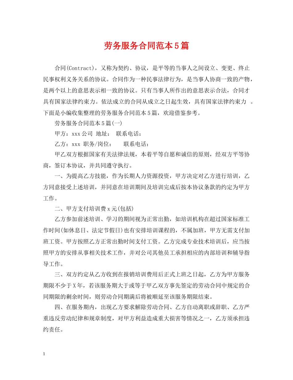 劳务服务合同范本5篇 _第1页