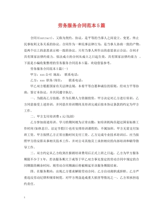 劳务服务合同范本5篇 