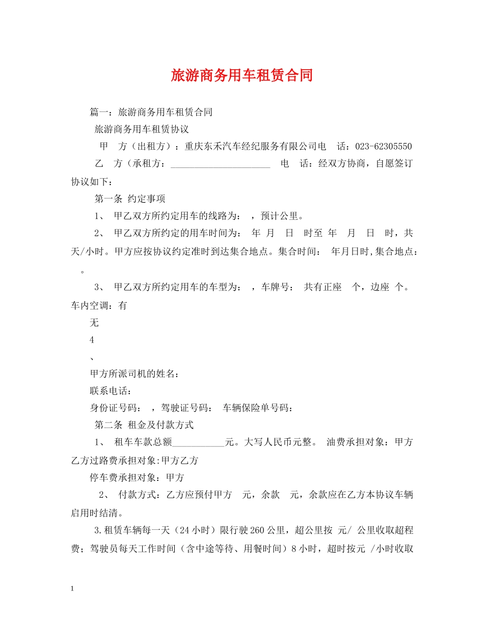 旅游商务用车租赁合同2 _第1页