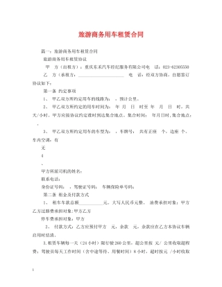 旅游商务用车租赁合同2 