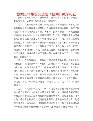 教案三年级语文上册《检阅》教学札记 