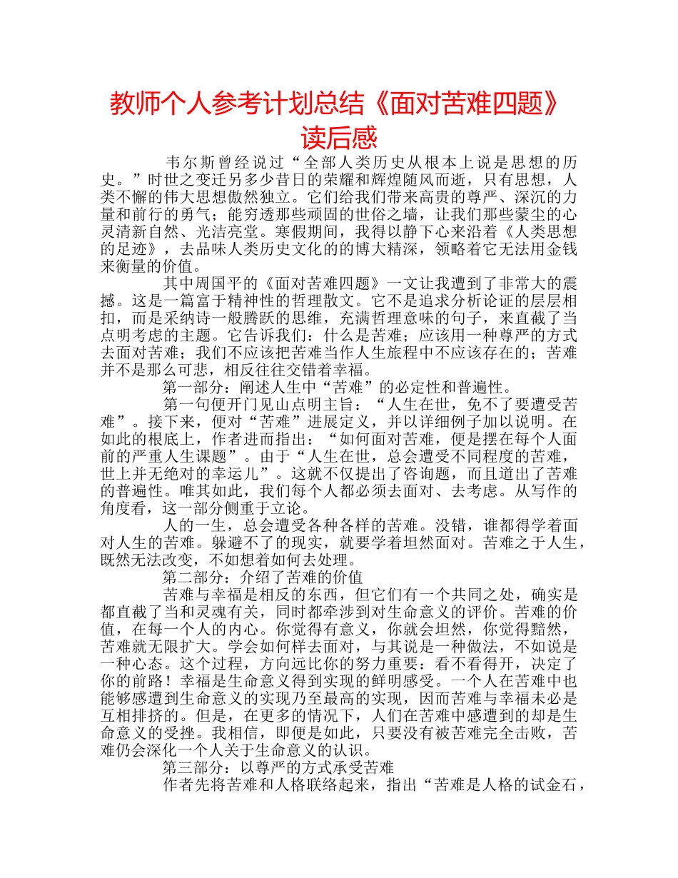 教师个人参考计划总结《面对苦难四题》读后感 _第1页