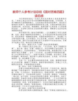 教师个人参考计划总结《面对苦难四题》读后感 