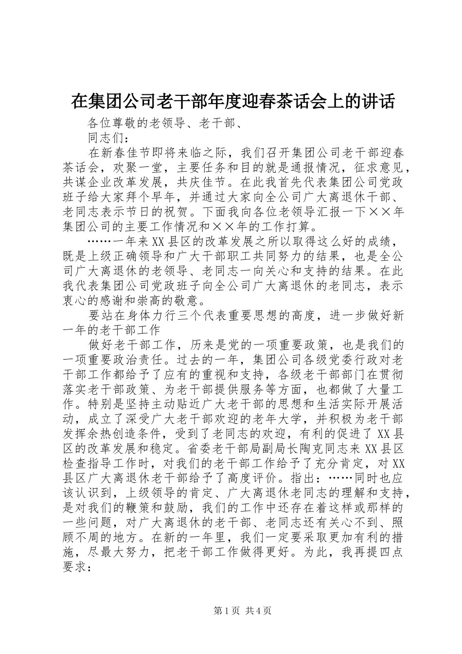 在集团公司老干部年度迎春茶话会上的讲话发言_第1页