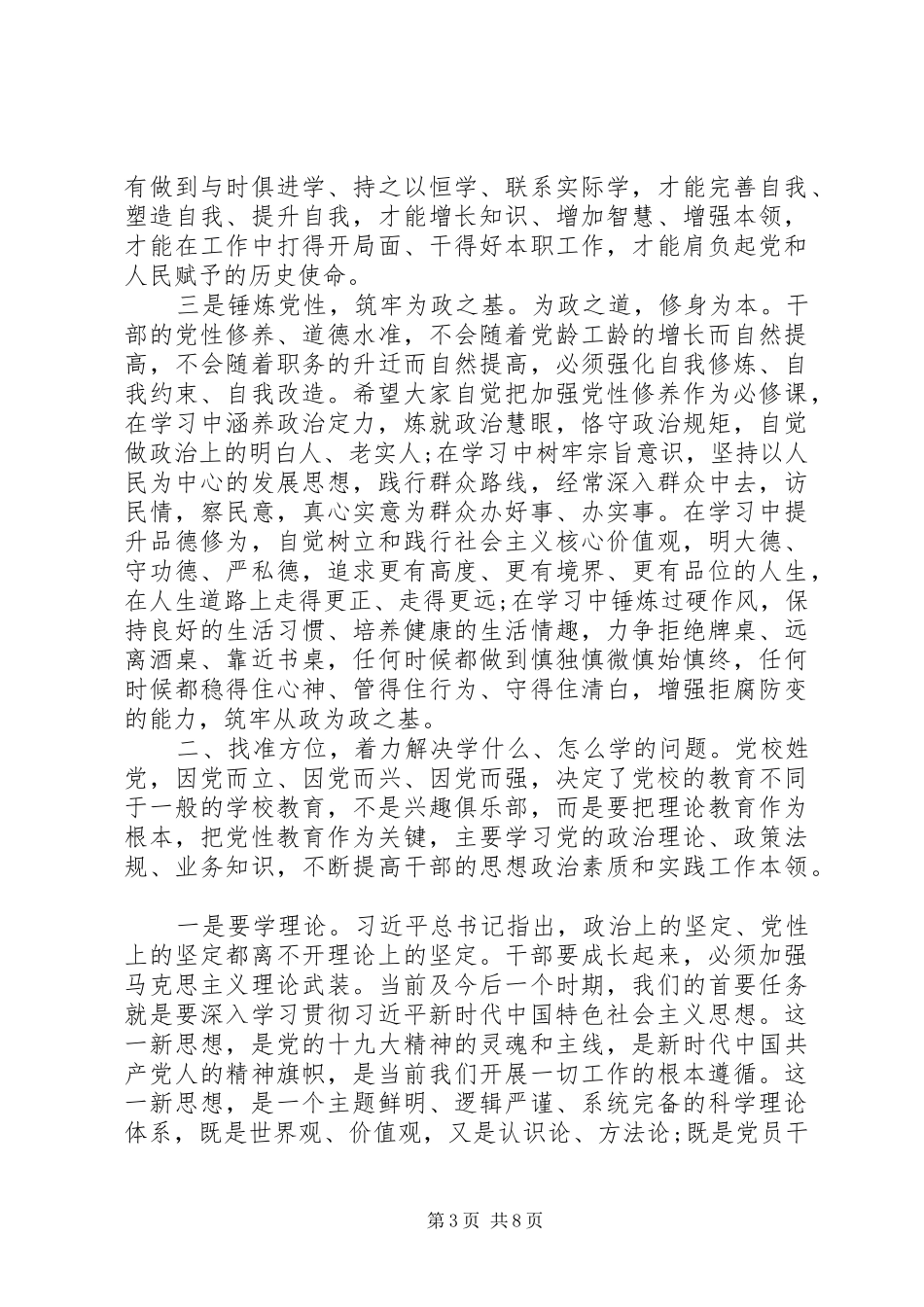 在县委党校XX年春季主体班开班典礼上的讲话发言_第3页