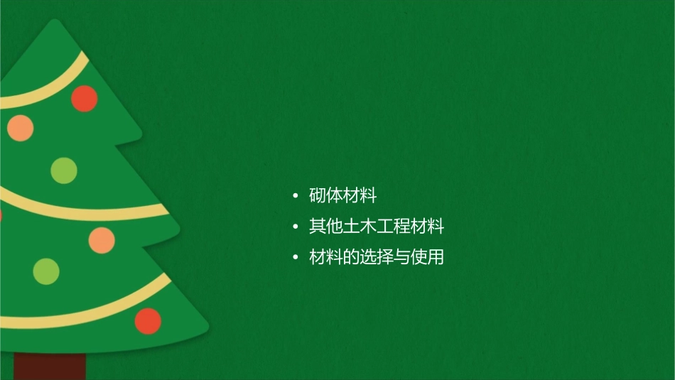 土木工程材料课件_第2页