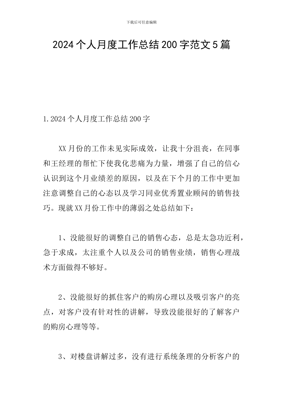 2024个人月度工作总结200字范文5篇_第1页