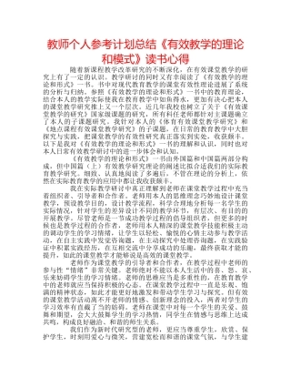 教师个人参考计划总结《有效教学的理论和模式》读书心得 
