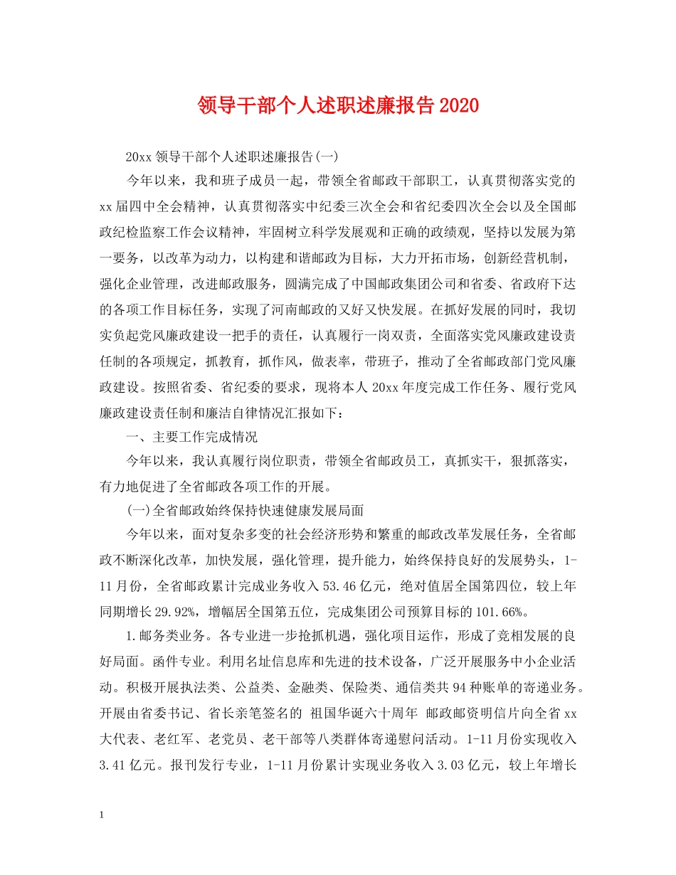 领导干部个人述职述廉报告2024 _第1页