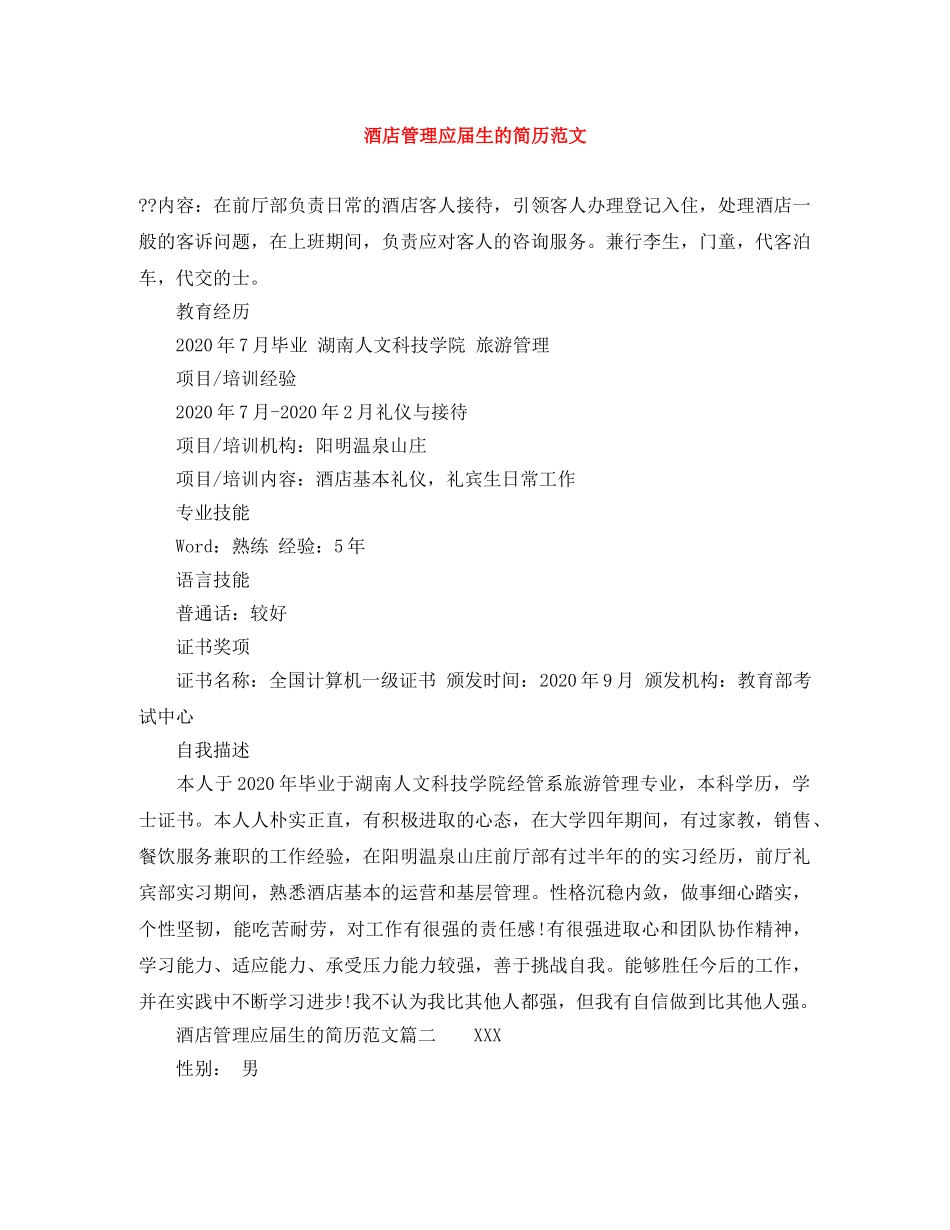 酒店管理应届生的简历范文 _第1页