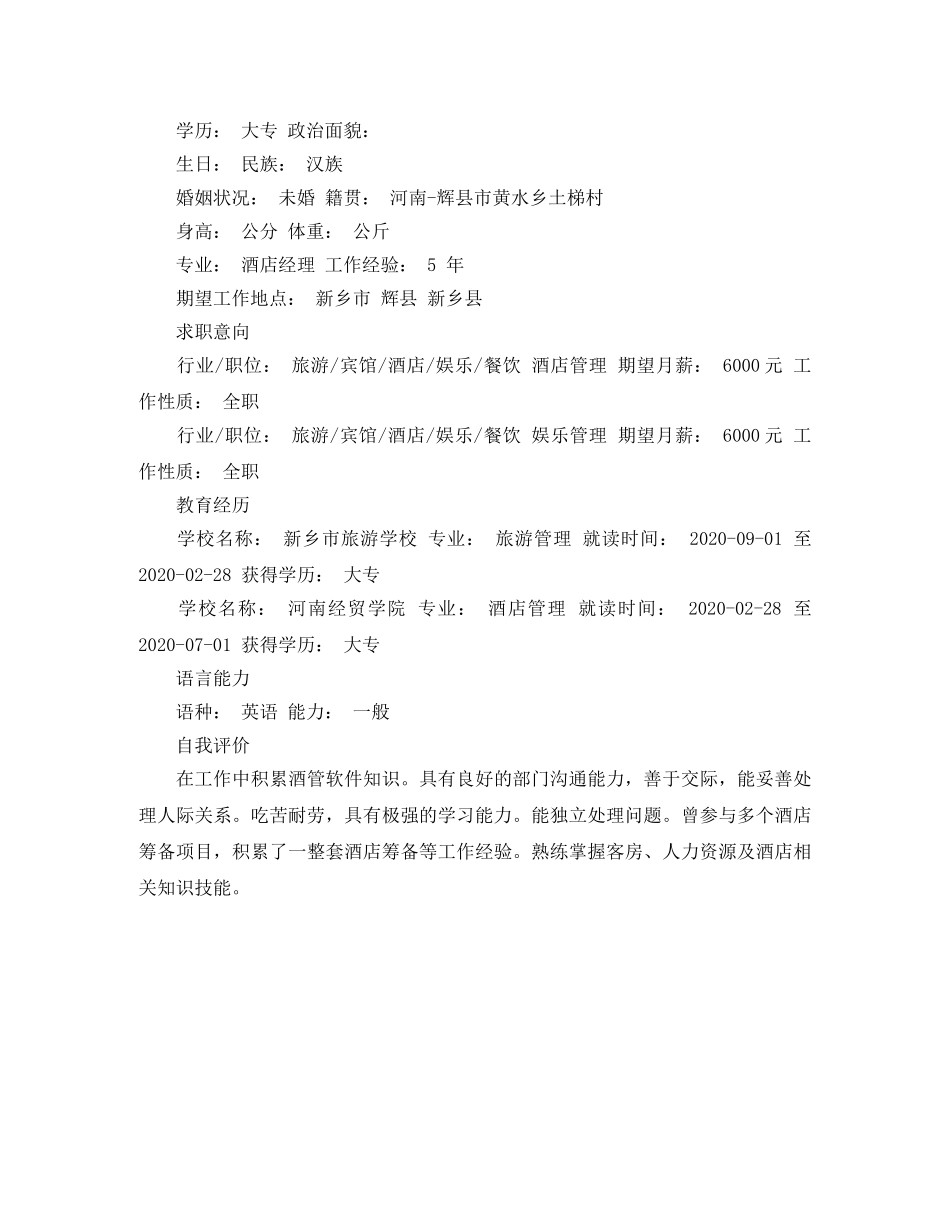 酒店管理应届生的简历范文 _第2页