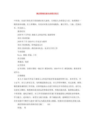 酒店管理应届生的简历范文 