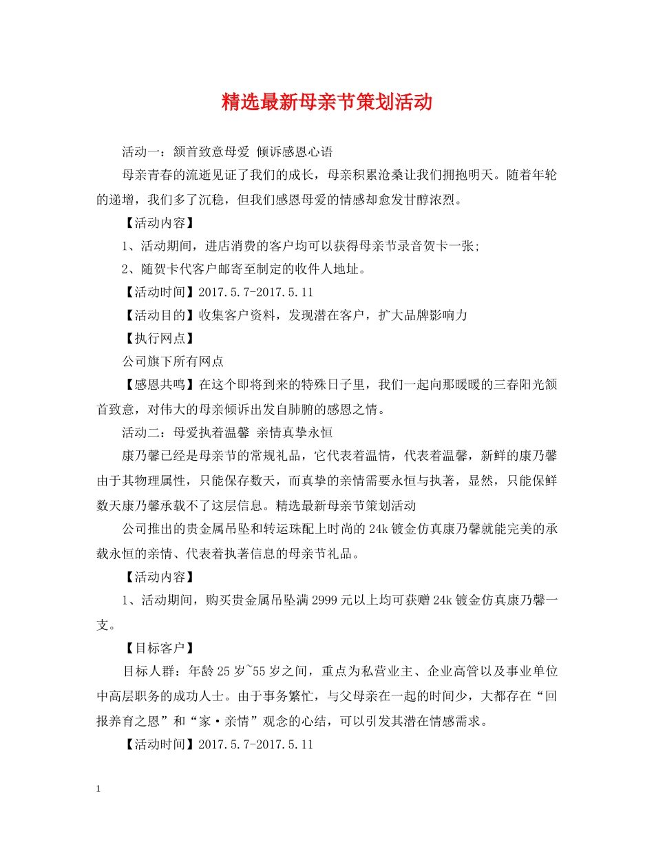 精选最新母亲节策划活动 _第1页
