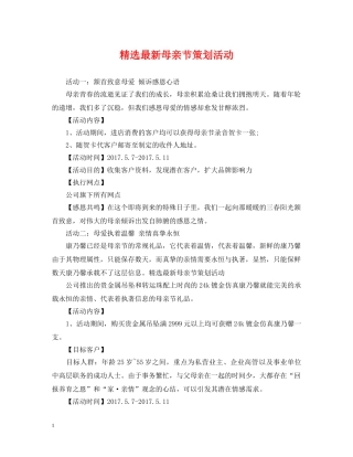 精选最新母亲节策划活动 