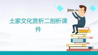 土家文化赏析二剖析课件