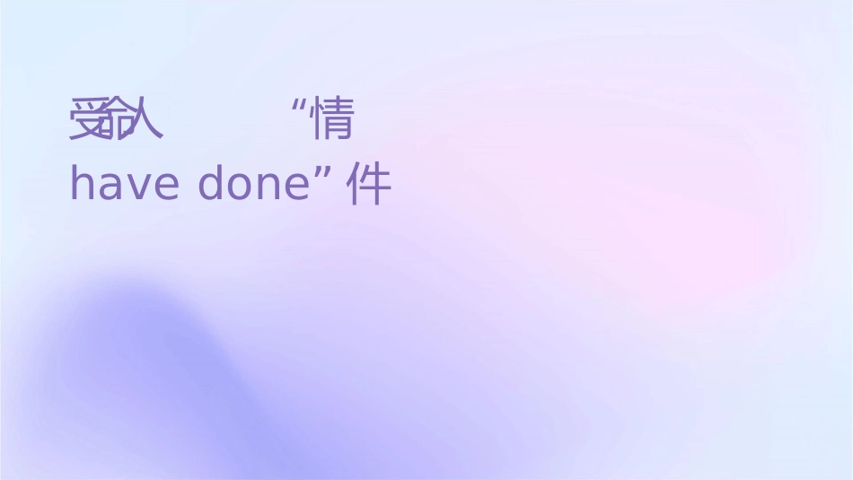 备受命题人青睐的“情态动词havedone”课件_第1页
