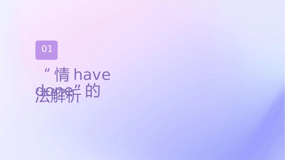 备受命题人青睐的“情态动词havedone”课件_第3页