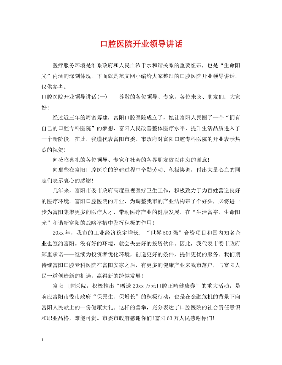 口腔医院开业领导讲话 _第1页