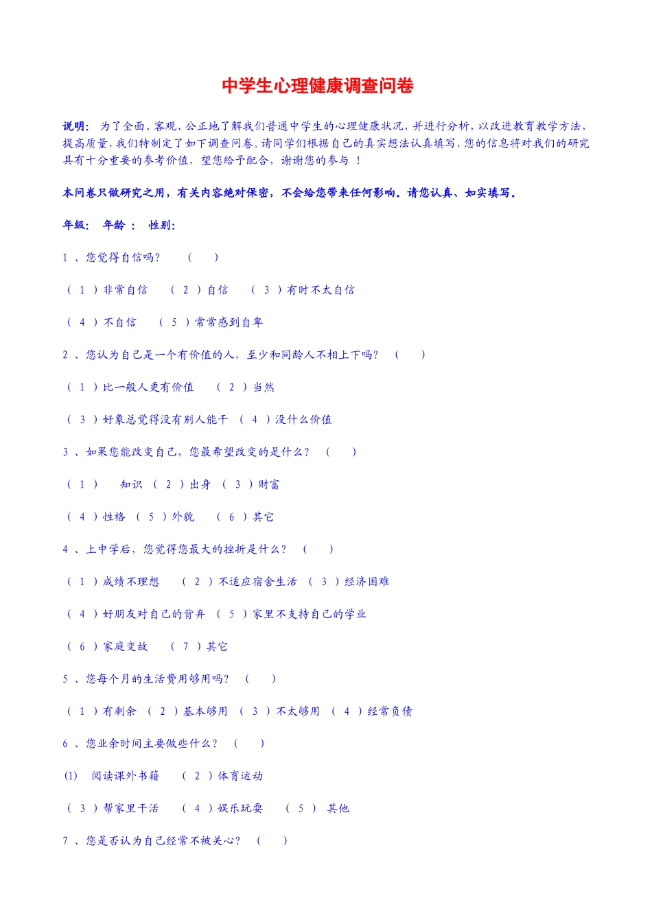 中学生心理健康调查问卷 (3)_第1页