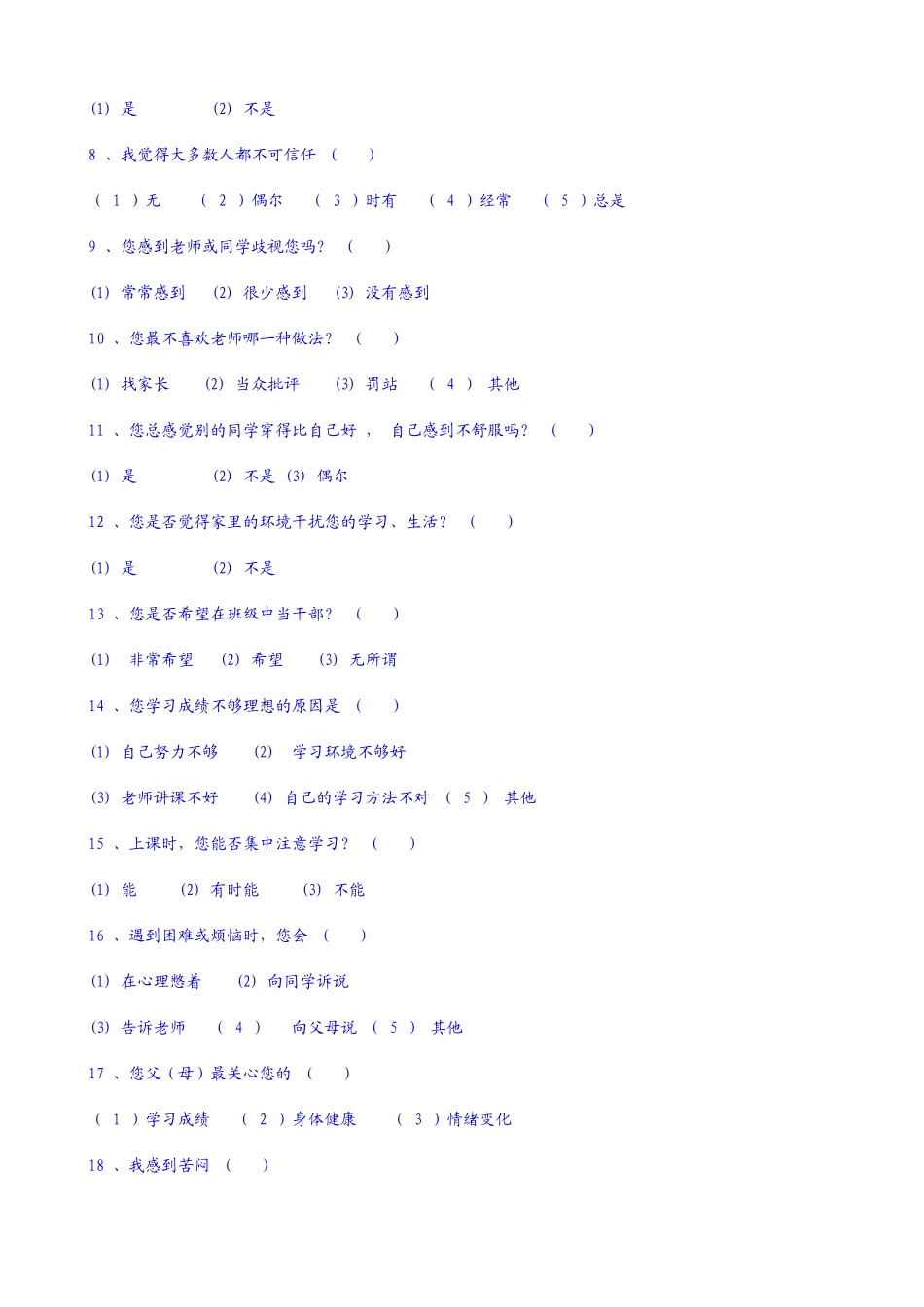 中学生心理健康调查问卷 (3)_第2页