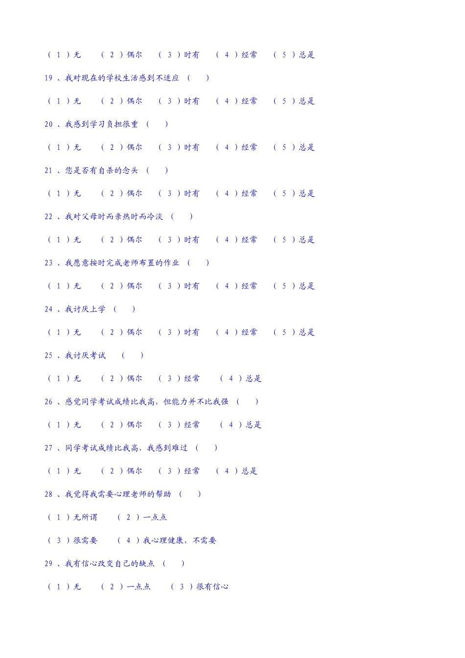 中学生心理健康调查问卷 (3)_第3页