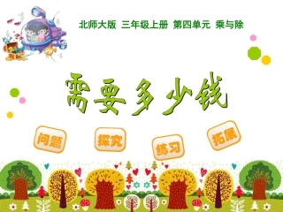 三年级数学上册一乘除法2需要多少钱第一课时课件