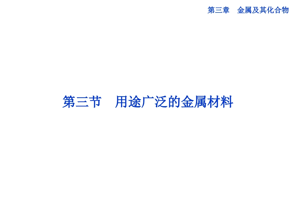 高中化学第三章第三节用途广泛的金属材料课件新人教版必修1_第1页
