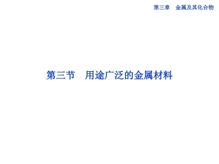高中化学第三章第三节用途广泛的金属材料课件新人教版必修1
