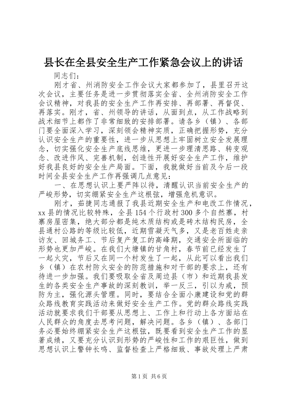县长在全县安全生产工作紧急会议上的讲话发言_第1页