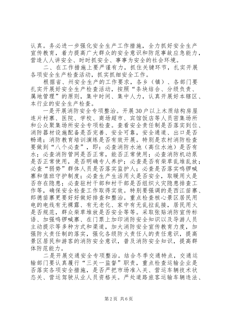 县长在全县安全生产工作紧急会议上的讲话发言_第2页